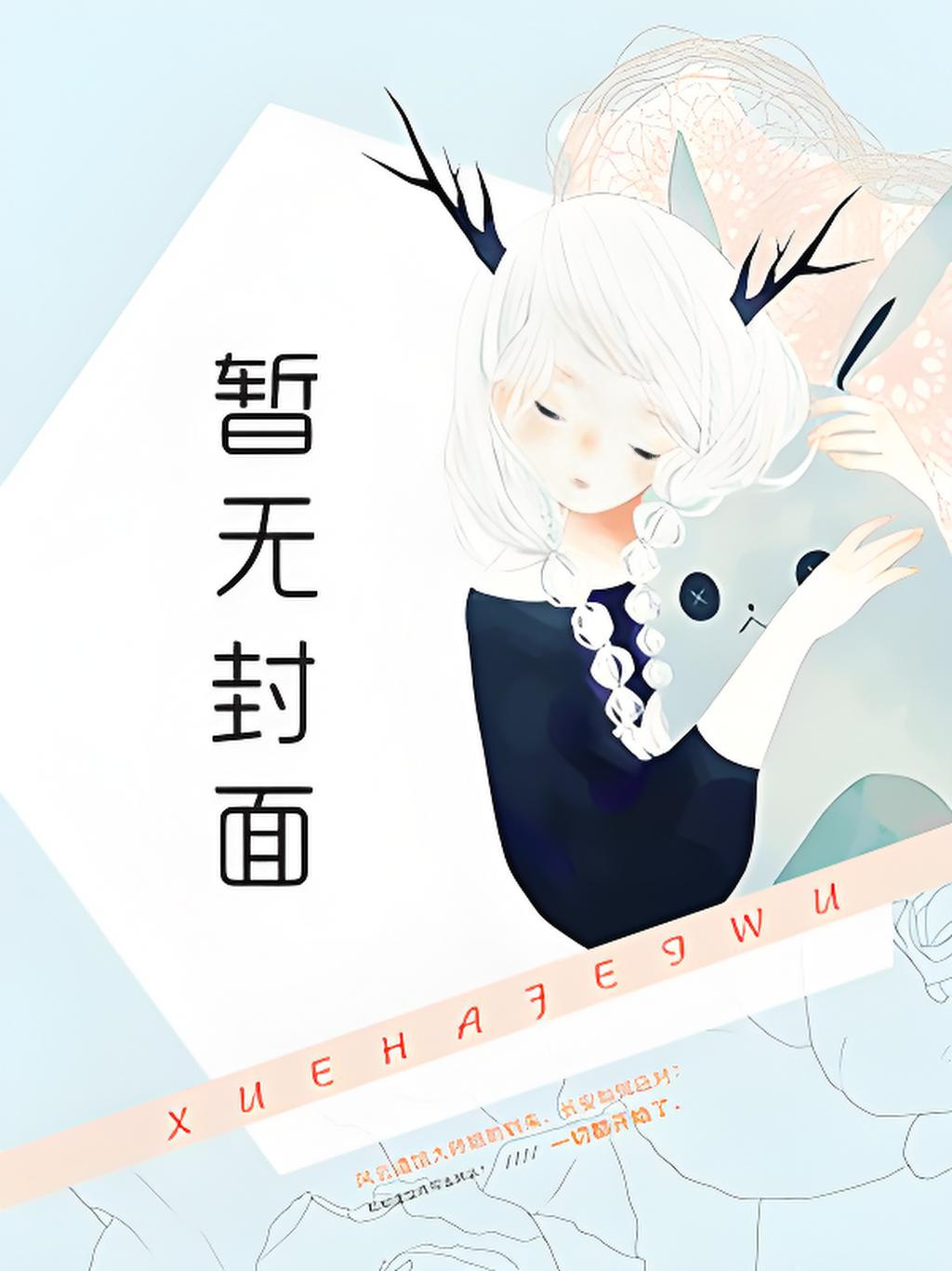 【首发热文】《诱吻！死对头每晚跪着求我》亦媚 谈司