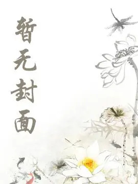 【独家完结】水母男友开发手札［西幻］ 作者：杏仁冰