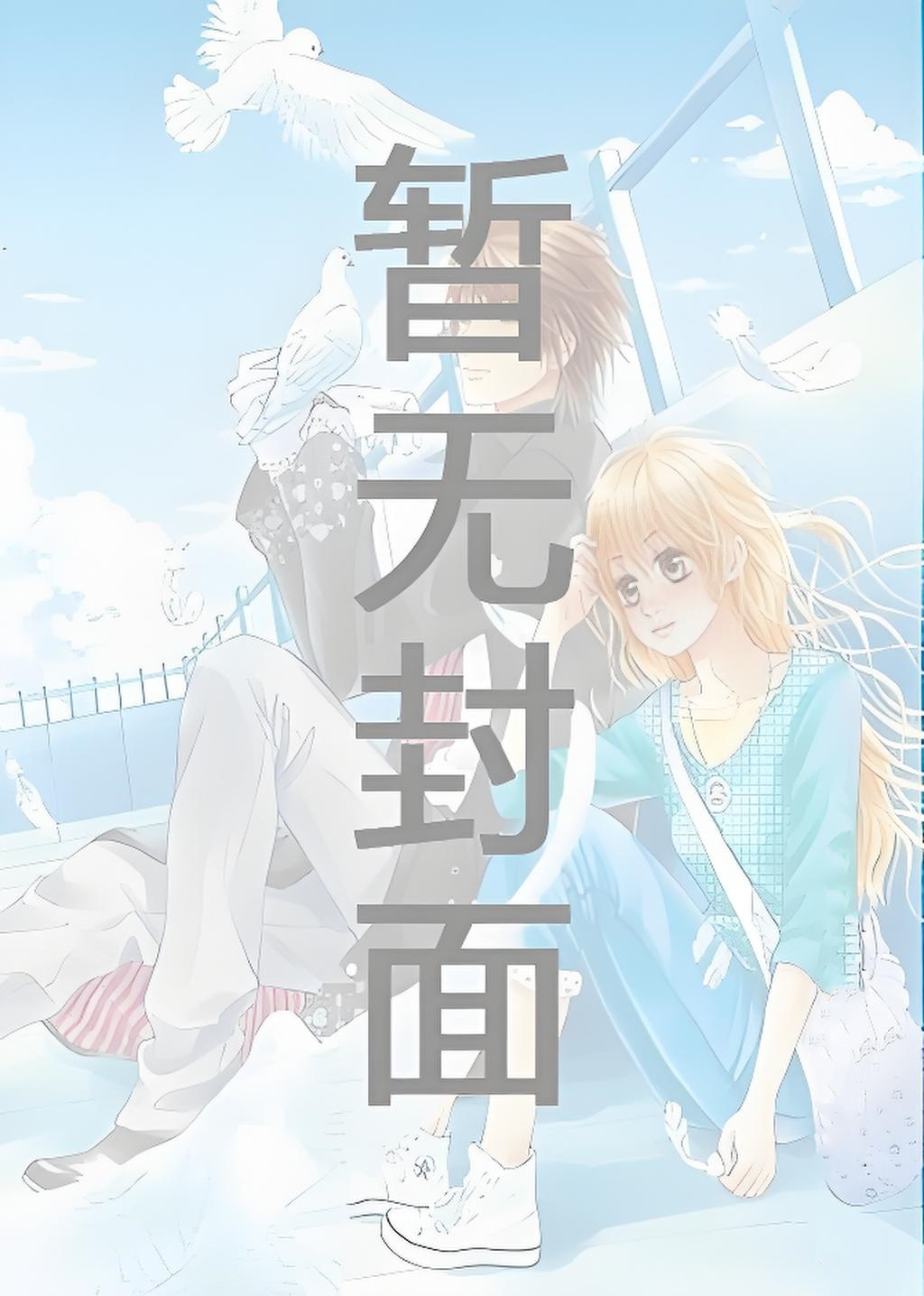 《再嫁（1v1，H）》by十夜灯（完结）