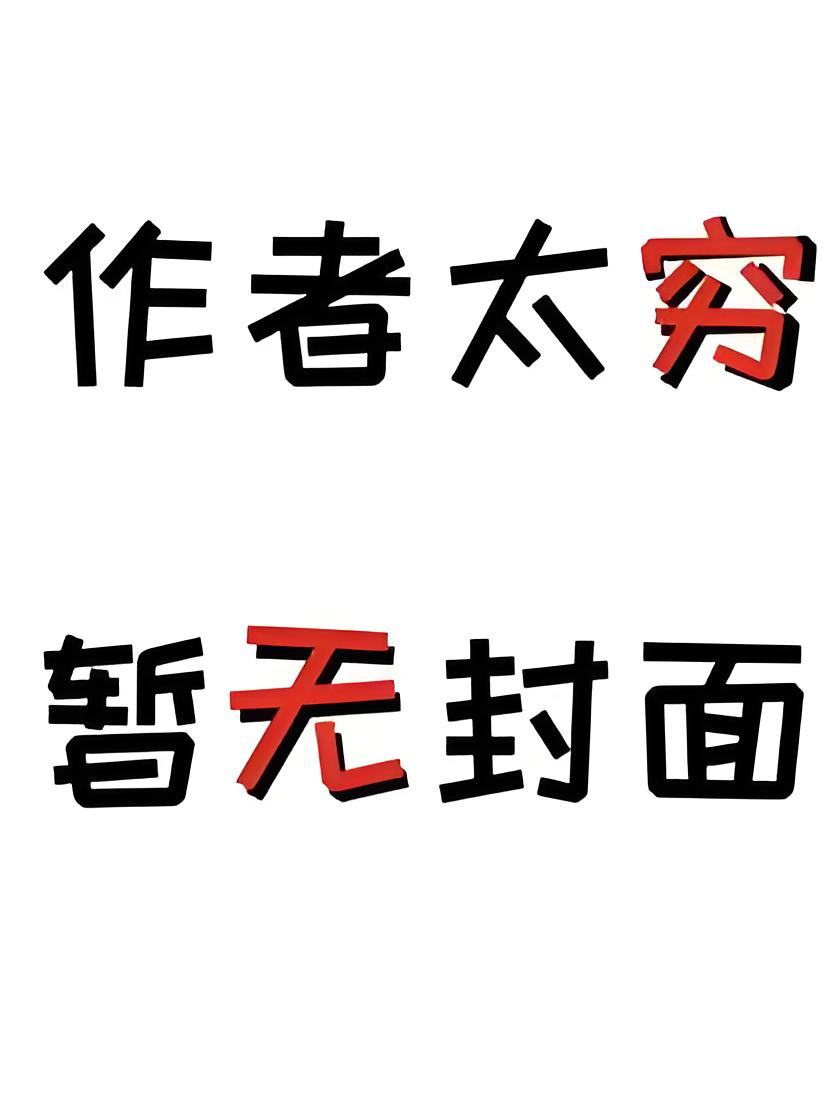 【抖音独家】连载至763《陆太太，陆先生今晚回来过夜》陆北城 顾南烟